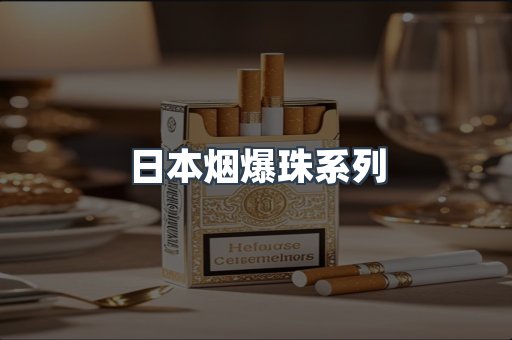 日本香烟系列